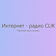 Интернет-радио CLIK